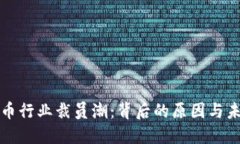 加密货币行业裁员潮：背