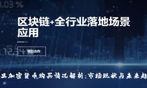约旦加密货币购买情况解析：市场现状与未来趋势