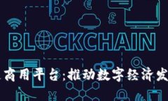 云南区块链商用平台：推