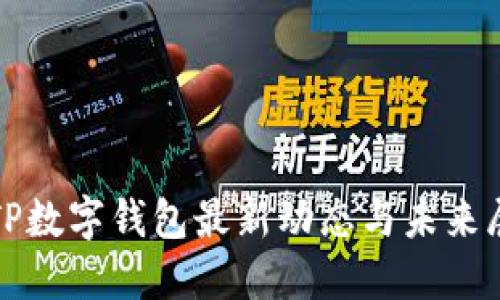 : TP数字钱包最新动态与未来展望