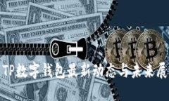 : TP数字钱包最新动态与未