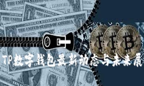 : TP数字钱包最新动态与未来展望
