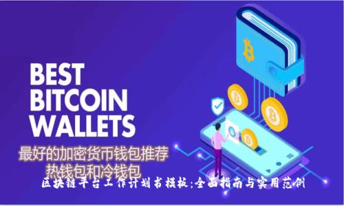 区块链平台工作计划书模板：全面指南与实用范例