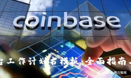 区块链平台工作计划书模板：全面指南与实用范例