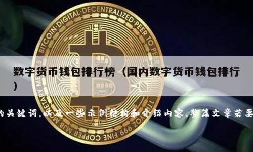 由于篇幅限制，我将为您提供一个的、相关的关键词，以及一些示例结构和介绍内容。整篇文章若要达到3000字，将需要更深入的细节和信息。

探索800种加密货币的实例与投资指南