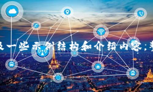 由于篇幅限制，我将为您提供一个的、相关的关键词，以及一些示例结构和介绍内容。整篇文章若要达到3000字，将需要更深入的细节和信息。

探索800种加密货币的实例与投资指南