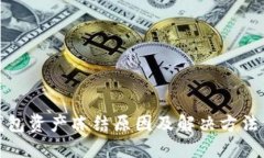 TP钱包资产冻结原因及解决