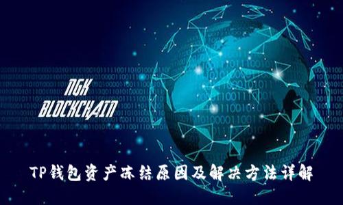 TP钱包资产冻结原因及解决方法详解