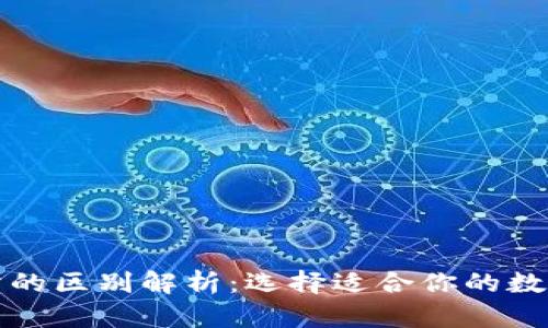TP钱包与交易所的区别解析：选择适合你的数字资产管理方式