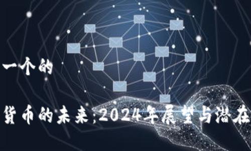 思考一个的

加密货币的未来：2024年展望与潜在机遇