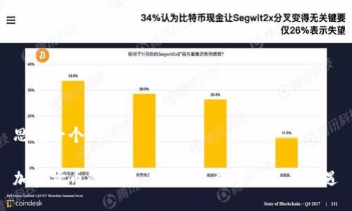 思考一个的

加密货币的未来：2024年展望与潜在机遇