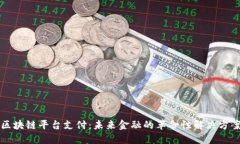 区块链平台支付：未来金