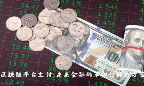 区块链平台支付：未来金融的革命性解决方案