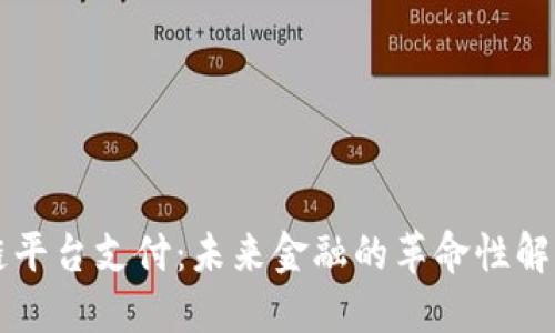 区块链平台支付：未来金融的革命性解决方案
