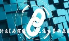TPWallet是什么？为何转入后