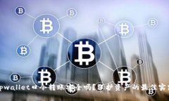 tpwallet口令转账安全吗？保