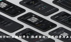 深入探讨WK区块链平台：技