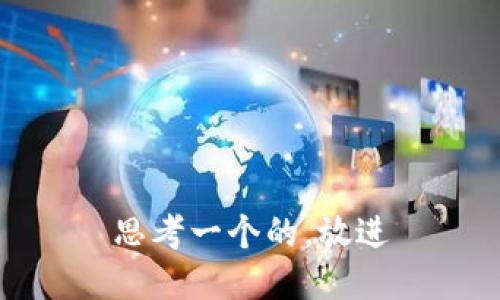 思考一个的，放进