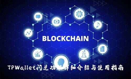 TPWallet闪兑功能详细介绍与使用指南
