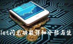 TPWallet闪兑功能详细介绍与