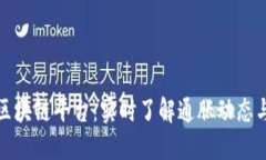 每日通胀区块链平台：实