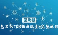 如何将TP钱包里的TRX换成现