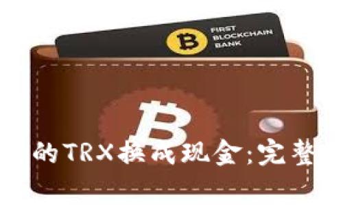 如何将TP钱包里的TRX换成现金：完整流程与注意事项
