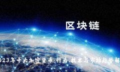 2023年十大加密货币：行为