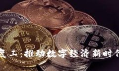区块链平台复工：推动数