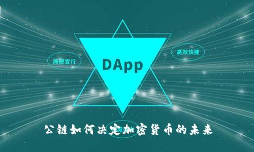 公链如何决定加密货币的未来