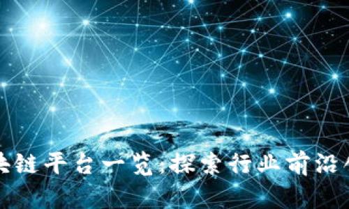 新加坡区块链平台一览：探索行业前沿创新与机遇