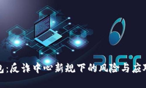 TP钱包：反诈中心新规下的风险与应对策略