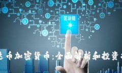 雷达币加密货币：全面解
