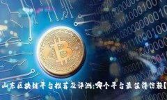 山东区块链平台推荐及评