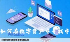 加密货币茅台：如何在数