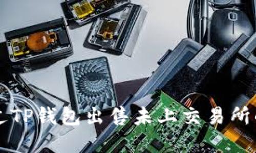 如何通过TP钱包出售未上交易所的加密币