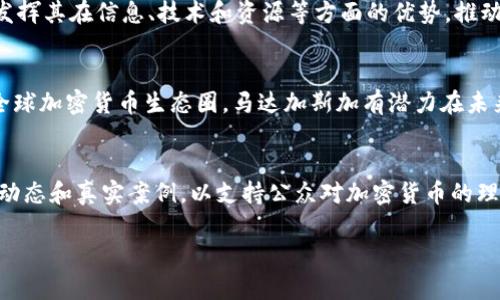    马达加斯加加密货币的发展现状与未来展望  / 

 guanjianci  马达加斯加, 加密货币, 区块链技术, 数字货币  /guanjianci 

马达加斯加，这个被称为“红色岛”的生物多样性宝库，近年来在数字经济方面也表现出了强烈的探索欲望。在全球经济快速数字化的背景下，加密货币作为一种新兴的金融工具，正逐渐在该国的发展中扮演着重要角色。从政府的监管政策，到民间的投资热情，再到实际应用案例，马达加斯加的加密货币市场正在经历一场深刻的变革。本篇文章将详细探讨马达加斯加加密货币的现状、面临的挑战及未来发展趋势。

一、马达加斯加加密货币的现状

近年来，全球范围内加密货币的火爆吸引了马达加斯加许多投资者的目光。尽管马达加斯加经济主要以农业和生物多样性资源为主，但越来越多的民众和企业开始关注加密货币的潜力。根据统计，马达加斯加的加密货币用户数量呈现逐年上升的趋势，尤其是在年轻人中间，他们更愿意尝试新事物，投资比特币、以太坊等主流数字货币。

目前，马达加斯加的加密货币市场相对较小，但其潜力不容小觑。许多本地企业开始尝试接受比特币支付，甚至参与到ICO（初始币发行）中，以筹集资金来推动本地项目。与此同时，一些区块链技术的应用案例逐渐浮出水面，特别是在金融服务、供应链管理和农业领域。

二、马达加斯加加密货币面临的挑战

尽管马达加斯加加密货币市场正在快速发展，但仍面临着多重挑战，其中最主要的包括法律法规的不明确、市场基础设施的不足以及公众对加密货币理解的缺乏。

首先，缺乏有效的法律法规导致许多投资者在进行加密货币交易时面临风险。如果没有明确的监管框架，投资者可能会遭遇诈骗或其他欺诈行为。此外，商家接受加密货币的合法性也尚未得到保障，这极大地抑制了市场的进一步发展。

其次，市场基础设施的不足也是一大问题。目前，马达加斯加的加密货币交易平台较少，且大多数交易平台的安全性和可靠性尚待提升。这使得投资者在买卖加密货币时面临较高的风险，限制了更多人参与其中的意愿。

最后，公众对加密货币的认知水平较低。许多潜在投资者并不了解加密货币的基本概念和操作流程，少数人甚至对其持怀疑态度。因此，如何提高公众的认知水平，同时增强市场的透明度，是马达加斯加加密货币未来发展所必须克服的障碍。

三、马达加斯加区块链技术的应用前景

区块链技术作为加密货币的底层技术，近年来越来越被重视，其在马达加斯加的应用前景也备受关注。区块链的去中心化特性可以为政府提供透明的管理方案，确保公共资源的合理分配。

在农业领域，马达加斯加的农民可以利用区块链技术追踪其农产品的供给链。这不仅有助于提高农业产品的质量和安全性，还能提升马达加斯加产品在国际市场上的竞争力。例如，通过区块链技术，消费者可以清楚地了解产品的来源、生产过程和运输信息，从而增强他们对本地产品的信任。

金融服务是区块链技术另一个重要的应用领域。马达加斯加的许多居民没有银行账户，限制了他们的金融活动。通过区块链技术，可以为这些居民提供安全、便捷的金融服务，使他们能够参与到全球经济中来。此外，区块链技术也可以为小微企业提供融资解决方案，降低借贷成本。

未来，马达加斯加应加强对区块链技术的投资，同时鼓励企业和研究机构进行相关技术的研发与应用。这不仅能推动本国的数字经济发展，也将为全球经济融合贡献力量。

四、马达加斯加加密货币的未来展望

在全球范围内，加密货币的接受程度逐渐提高，马达加斯加也不例外。根据目前的发展趋势，未来马达加斯加的加密货币市场有可能迎来更快的发展。但这一切都需以法律法规的完善为基础。政府应加强对加密货币的监管，防范金融风险，同时推动数字金融的良性发展。

随着技术的不断进步，加密货币及其相关技术将继续向着更加安全、高效和便捷的方向发展。马达加斯加有良好的区块链技术研发潜力，能够为国家发展提供新的动力。未来，马达加斯加有可能成为南非及整个非洲的重要数字货币中心，为南部非洲的经济发展增添新动能。

在推动加密货币发展的过程中，马达加斯加应加强与国际组织及其他国家的合作，学习借鉴国际经验，从而推动本国加密货币的发展。此外，提高公众的认知水平，加强对加密货币的教育，将为马达加斯加未来的经济发展奠定坚实的基础。

可能相关的问题

1. 加密货币如何改变马达加斯加的经济形态？
加密货币的兴起对马达加斯加的经济形态有着深远的影响。首先，加密货币可以为未银行化的人群提供金融服务，使他们能够通过数字货币参与到经济活动中。其次，随着越来越多的企业接受比特币等加密货币作为支付方式，这将推动商业模式的创新，增加市场流动性。此外，加密货币也为科技领域的创业提供了新的融资渠道，促进了当地技术的发展和创新。综上所述，加密货币的普及将有助于马达加斯加经济形态的转型，在提升经济发展的同时，推动社会的整体进步。

2. 马达加斯加如何加强对加密货币的监管？
加强对加密货币的监管需要政府、金融机构和技术专家的协同努力。首先，政府需根据国际金融监管标准，制订符合本国实际情况的相关法律法规，以规定加密货币的发行、交易、管理等各个环节，从而为市场提供法律保障。其次，金融机构应发挥其在信息、技术和资源等方面的优势，推动加密货币的合规发展。此外，政府还可以借助国际组织与其他国家的合作，引入先进的监管经验和技术，提升监管效能，维护市场的健康稳定。最终的目标是实现金融安全和市场创新之间的平衡，发展一个既充满活力又安全的加密货币市场。

3. 马达加斯加在全球加密货币市场中处于何种地位？
目前，马达加斯加在全球加密货币市场中的地位仍较为边缘，主要原因是该国的市场规模和成熟度较低。然而，马达加斯加具有丰富的自然资源和生物多样性，同时年轻人口比例高，为未来的数字经济发展提供了良好的基础。通过积极融入全球加密货币生态圈，马达加斯加有潜力在未来成为南部非洲地区一个具有重要影响力的数字货币中心。提高监管效果、加强基础设施建设和促进公众教育都是马达加斯加实现这一目标的重要途径。

4. 如何提升马达加斯加人民对加密货币的认知水平？
提升马达加斯加人民对加密货币的认知水平需要多方面的努力。首先，政府和非政府组织可以加强对加密货币相关知识的宣传教育，通过举办讲座、工作坊和线上课程等方式，提高民众的认知。此外，媒体也应发挥作用，报道加密货币的最新动态和真实案例，以支持公众对加密货币的理解。同时，企业可通过接受加密货币及提供相关培训，让大众熟悉数字货币的应用场景，增强公众的参与感。通过多种形式的综合宣传，马达加斯加人民对加密货币的认知水平将逐步提高，进而推动该国加密货币市场的发展。

综上所述，马达加斯加的加密货币市场正迎来发展良机，尽管面临诸多挑战，但通过有效的监管、技术应用与公众教育，其未来发展潜力巨大。