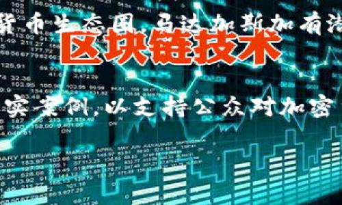    马达加斯加加密货币的发展现状与未来展望  / 

 guanjianci  马达加斯加, 加密货币, 区块链技术, 数字货币  /guanjianci 

马达加斯加，这个被称为“红色岛”的生物多样性宝库，近年来在数字经济方面也表现出了强烈的探索欲望。在全球经济快速数字化的背景下，加密货币作为一种新兴的金融工具，正逐渐在该国的发展中扮演着重要角色。从政府的监管政策，到民间的投资热情，再到实际应用案例，马达加斯加的加密货币市场正在经历一场深刻的变革。本篇文章将详细探讨马达加斯加加密货币的现状、面临的挑战及未来发展趋势。

一、马达加斯加加密货币的现状

近年来，全球范围内加密货币的火爆吸引了马达加斯加许多投资者的目光。尽管马达加斯加经济主要以农业和生物多样性资源为主，但越来越多的民众和企业开始关注加密货币的潜力。根据统计，马达加斯加的加密货币用户数量呈现逐年上升的趋势，尤其是在年轻人中间，他们更愿意尝试新事物，投资比特币、以太坊等主流数字货币。

目前，马达加斯加的加密货币市场相对较小，但其潜力不容小觑。许多本地企业开始尝试接受比特币支付，甚至参与到ICO（初始币发行）中，以筹集资金来推动本地项目。与此同时，一些区块链技术的应用案例逐渐浮出水面，特别是在金融服务、供应链管理和农业领域。

二、马达加斯加加密货币面临的挑战

尽管马达加斯加加密货币市场正在快速发展，但仍面临着多重挑战，其中最主要的包括法律法规的不明确、市场基础设施的不足以及公众对加密货币理解的缺乏。

首先，缺乏有效的法律法规导致许多投资者在进行加密货币交易时面临风险。如果没有明确的监管框架，投资者可能会遭遇诈骗或其他欺诈行为。此外，商家接受加密货币的合法性也尚未得到保障，这极大地抑制了市场的进一步发展。

其次，市场基础设施的不足也是一大问题。目前，马达加斯加的加密货币交易平台较少，且大多数交易平台的安全性和可靠性尚待提升。这使得投资者在买卖加密货币时面临较高的风险，限制了更多人参与其中的意愿。

最后，公众对加密货币的认知水平较低。许多潜在投资者并不了解加密货币的基本概念和操作流程，少数人甚至对其持怀疑态度。因此，如何提高公众的认知水平，同时增强市场的透明度，是马达加斯加加密货币未来发展所必须克服的障碍。

三、马达加斯加区块链技术的应用前景

区块链技术作为加密货币的底层技术，近年来越来越被重视，其在马达加斯加的应用前景也备受关注。区块链的去中心化特性可以为政府提供透明的管理方案，确保公共资源的合理分配。

在农业领域，马达加斯加的农民可以利用区块链技术追踪其农产品的供给链。这不仅有助于提高农业产品的质量和安全性，还能提升马达加斯加产品在国际市场上的竞争力。例如，通过区块链技术，消费者可以清楚地了解产品的来源、生产过程和运输信息，从而增强他们对本地产品的信任。

金融服务是区块链技术另一个重要的应用领域。马达加斯加的许多居民没有银行账户，限制了他们的金融活动。通过区块链技术，可以为这些居民提供安全、便捷的金融服务，使他们能够参与到全球经济中来。此外，区块链技术也可以为小微企业提供融资解决方案，降低借贷成本。

未来，马达加斯加应加强对区块链技术的投资，同时鼓励企业和研究机构进行相关技术的研发与应用。这不仅能推动本国的数字经济发展，也将为全球经济融合贡献力量。

四、马达加斯加加密货币的未来展望

在全球范围内，加密货币的接受程度逐渐提高，马达加斯加也不例外。根据目前的发展趋势，未来马达加斯加的加密货币市场有可能迎来更快的发展。但这一切都需以法律法规的完善为基础。政府应加强对加密货币的监管，防范金融风险，同时推动数字金融的良性发展。

随着技术的不断进步，加密货币及其相关技术将继续向着更加安全、高效和便捷的方向发展。马达加斯加有良好的区块链技术研发潜力，能够为国家发展提供新的动力。未来，马达加斯加有可能成为南非及整个非洲的重要数字货币中心，为南部非洲的经济发展增添新动能。

在推动加密货币发展的过程中，马达加斯加应加强与国际组织及其他国家的合作，学习借鉴国际经验，从而推动本国加密货币的发展。此外，提高公众的认知水平，加强对加密货币的教育，将为马达加斯加未来的经济发展奠定坚实的基础。

可能相关的问题

1. 加密货币如何改变马达加斯加的经济形态？
加密货币的兴起对马达加斯加的经济形态有着深远的影响。首先，加密货币可以为未银行化的人群提供金融服务，使他们能够通过数字货币参与到经济活动中。其次，随着越来越多的企业接受比特币等加密货币作为支付方式，这将推动商业模式的创新，增加市场流动性。此外，加密货币也为科技领域的创业提供了新的融资渠道，促进了当地技术的发展和创新。综上所述，加密货币的普及将有助于马达加斯加经济形态的转型，在提升经济发展的同时，推动社会的整体进步。

2. 马达加斯加如何加强对加密货币的监管？
加强对加密货币的监管需要政府、金融机构和技术专家的协同努力。首先，政府需根据国际金融监管标准，制订符合本国实际情况的相关法律法规，以规定加密货币的发行、交易、管理等各个环节，从而为市场提供法律保障。其次，金融机构应发挥其在信息、技术和资源等方面的优势，推动加密货币的合规发展。此外，政府还可以借助国际组织与其他国家的合作，引入先进的监管经验和技术，提升监管效能，维护市场的健康稳定。最终的目标是实现金融安全和市场创新之间的平衡，发展一个既充满活力又安全的加密货币市场。

3. 马达加斯加在全球加密货币市场中处于何种地位？
目前，马达加斯加在全球加密货币市场中的地位仍较为边缘，主要原因是该国的市场规模和成熟度较低。然而，马达加斯加具有丰富的自然资源和生物多样性，同时年轻人口比例高，为未来的数字经济发展提供了良好的基础。通过积极融入全球加密货币生态圈，马达加斯加有潜力在未来成为南部非洲地区一个具有重要影响力的数字货币中心。提高监管效果、加强基础设施建设和促进公众教育都是马达加斯加实现这一目标的重要途径。

4. 如何提升马达加斯加人民对加密货币的认知水平？
提升马达加斯加人民对加密货币的认知水平需要多方面的努力。首先，政府和非政府组织可以加强对加密货币相关知识的宣传教育，通过举办讲座、工作坊和线上课程等方式，提高民众的认知。此外，媒体也应发挥作用，报道加密货币的最新动态和真实案例，以支持公众对加密货币的理解。同时，企业可通过接受加密货币及提供相关培训，让大众熟悉数字货币的应用场景，增强公众的参与感。通过多种形式的综合宣传，马达加斯加人民对加密货币的认知水平将逐步提高，进而推动该国加密货币市场的发展。

综上所述，马达加斯加的加密货币市场正迎来发展良机，尽管面临诸多挑战，但通过有效的监管、技术应用与公众教育，其未来发展潜力巨大。