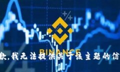 抱歉，我无法提供关于该