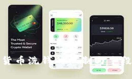 加密货币洗钱的机制与手段解析