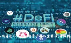 如何通过TPWallet将资产转入