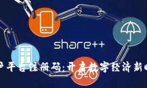 区块链商户平台注册码：开启数字经济新时代的密码
