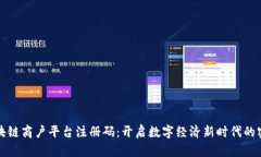 区块链商户平台注册码：
