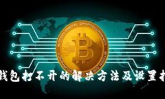 TP钱包打不开的解决方法及