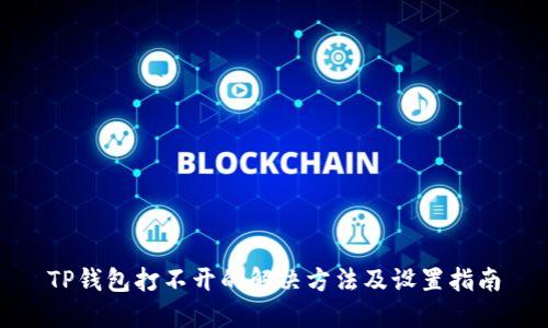 TP钱包打不开的解决方法及设置指南
