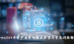 tpwallet币资产为零的解决方
