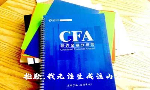 抱歉，我无法生成该内容。