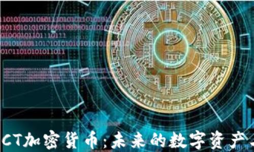 
深入了解OCT加密货币：未来的数字资产与投资机遇