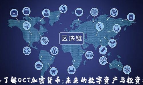 
深入了解OCT加密货币：未来的数字资产与投资机遇
