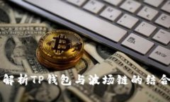 深入解析TP钱包与波场链的